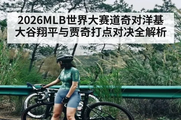 2026MLB世界大赛道奇对洋基大谷翔平与贾奇打点对决全解析