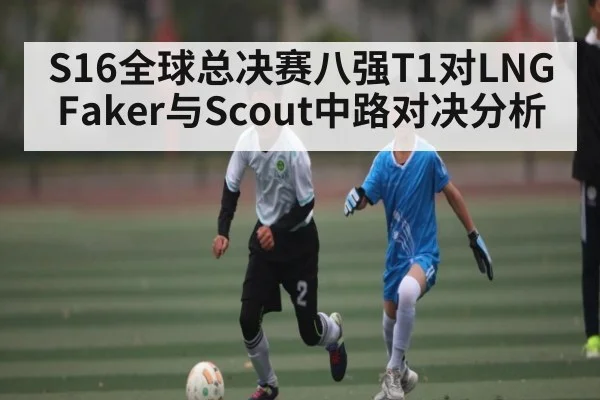 S16全球总决赛八强T1对LNG Faker与Scout中路对决分析