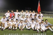 曾记否？中国男足国字号在亚洲仅3次夺冠，最近的是04年U17亚少赛